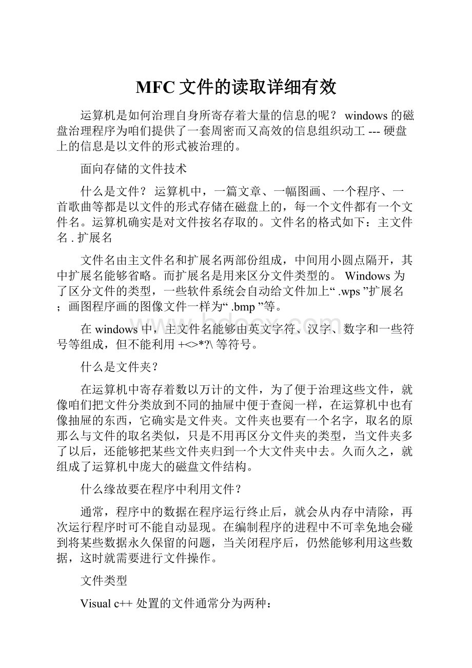 MFC文件的读取详细有效.docx_第1页