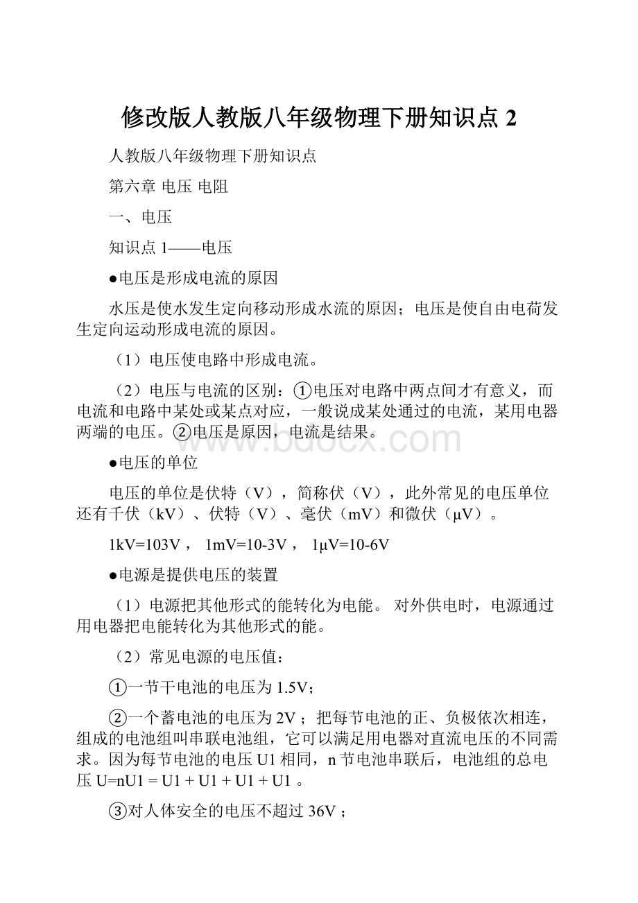 修改版人教版八年级物理下册知识点 2.docx