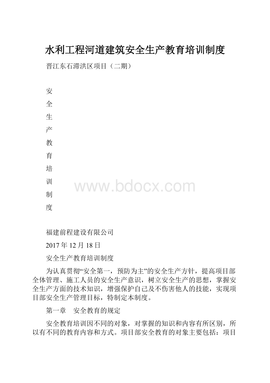 水利工程河道建筑安全生产教育培训制度.docx_第1页