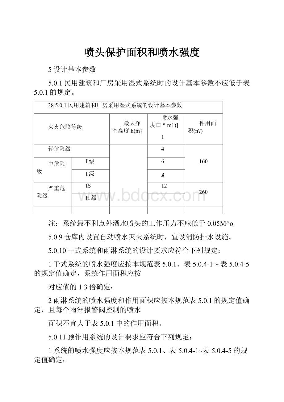 喷头保护面积和喷水强度.docx_第1页