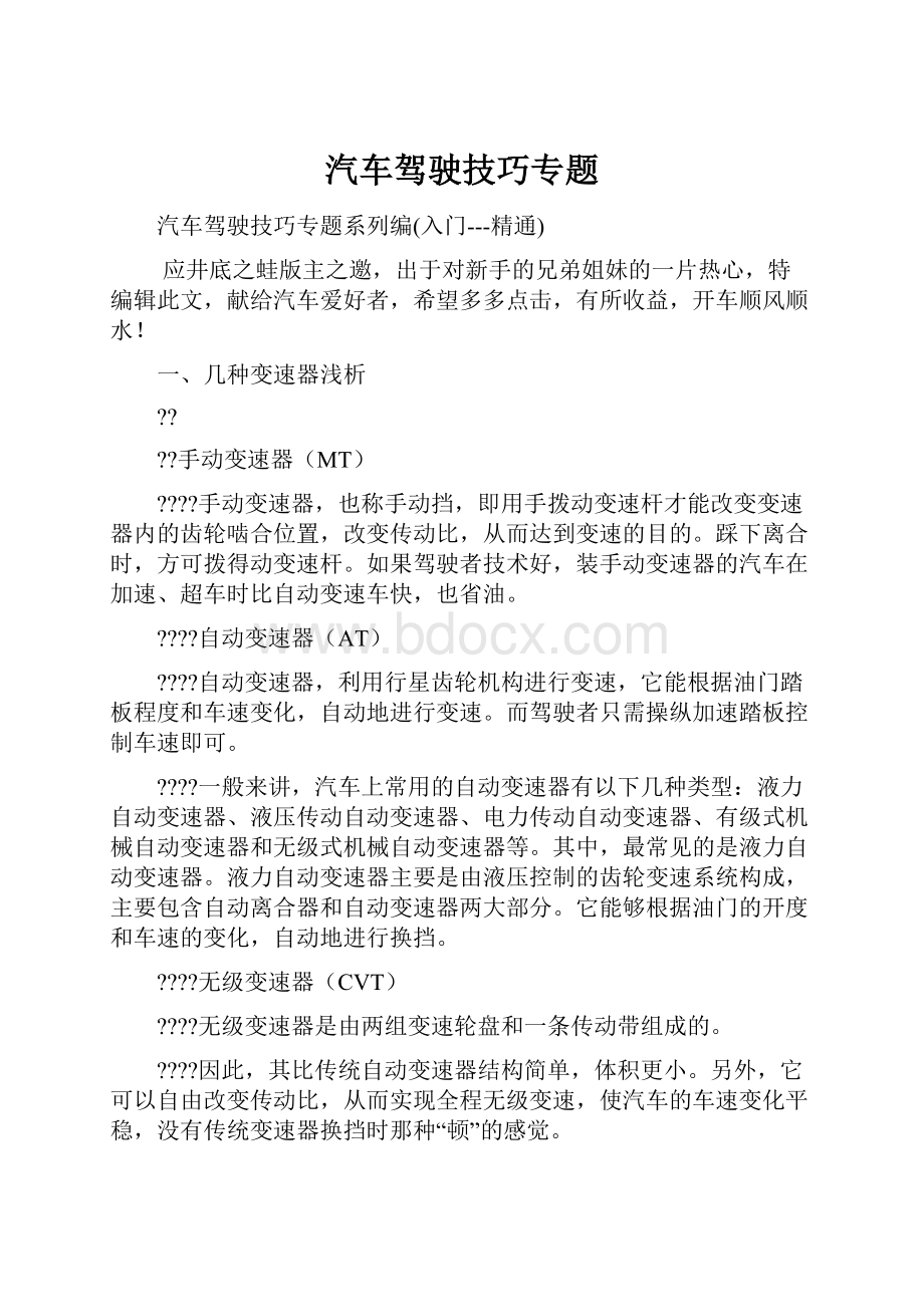 汽车驾驶技巧专题.docx_第1页