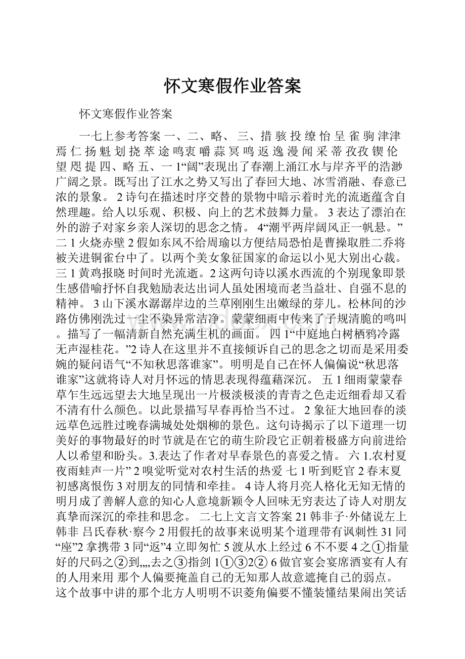 怀文寒假作业答案.docx