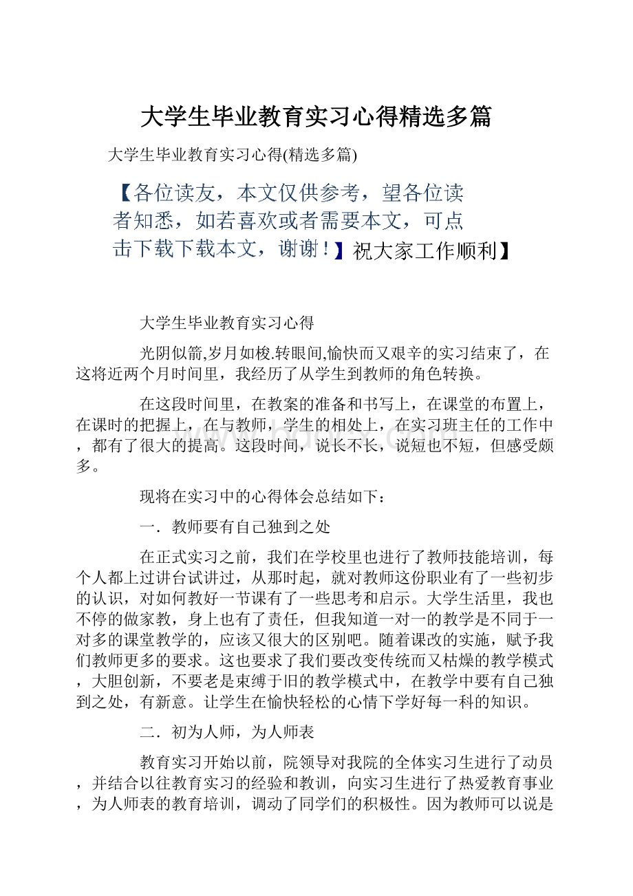 大学生毕业教育实习心得精选多篇.docx