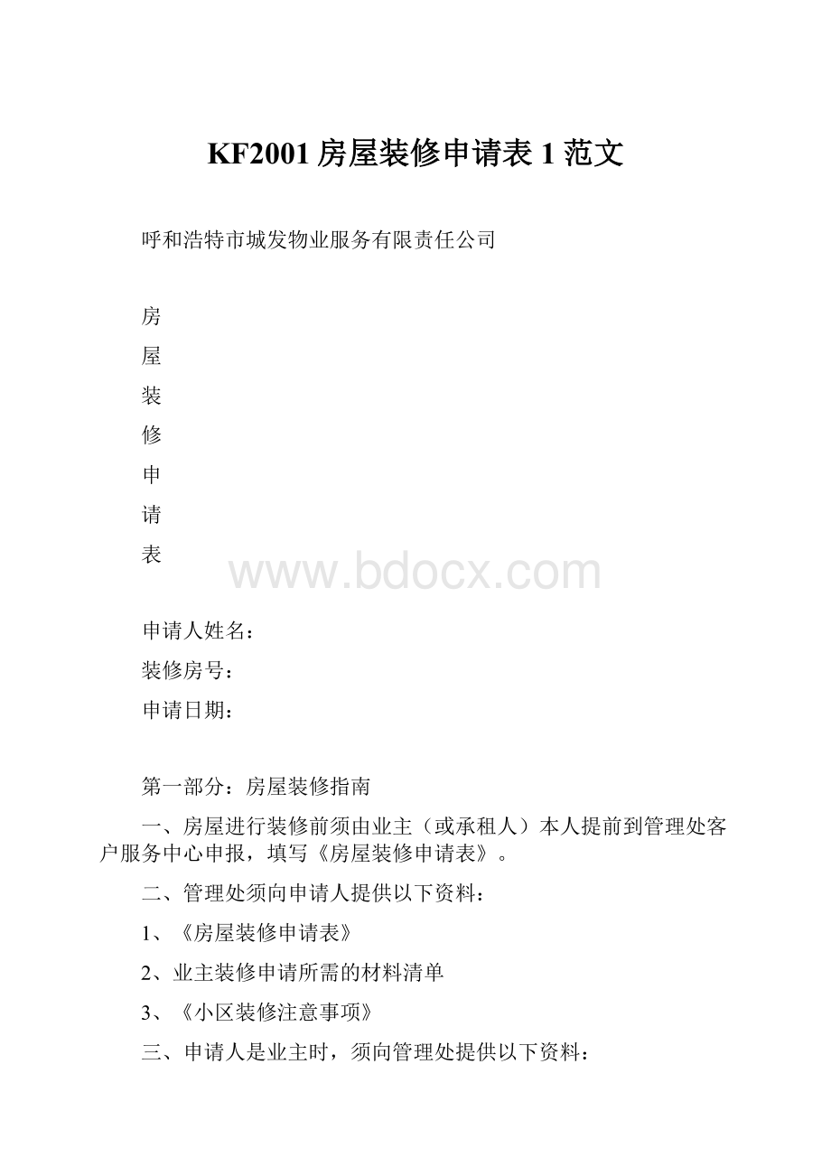 KF2001房屋装修申请表1范文.docx_第1页