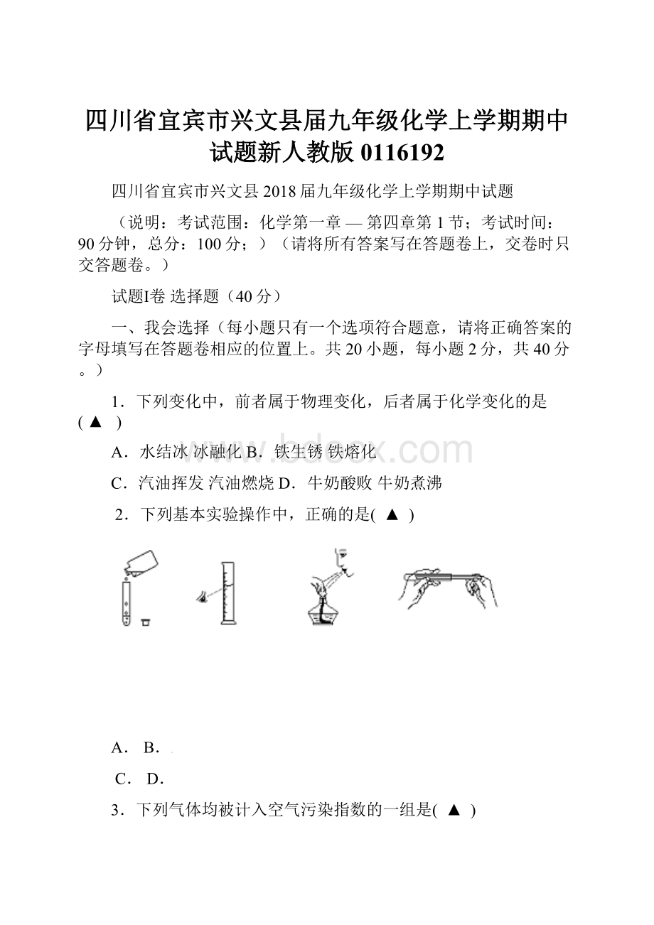 四川省宜宾市兴文县届九年级化学上学期期中试题新人教版0116192.docx_第1页