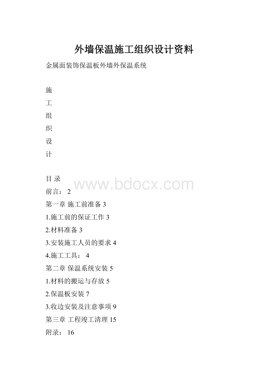 外墙保温施工组织设计资料.docx