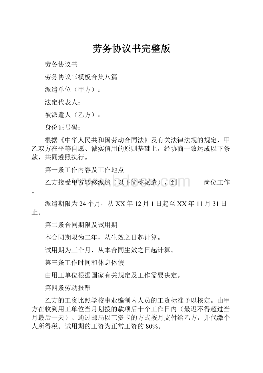 劳务协议书完整版.docx_第1页