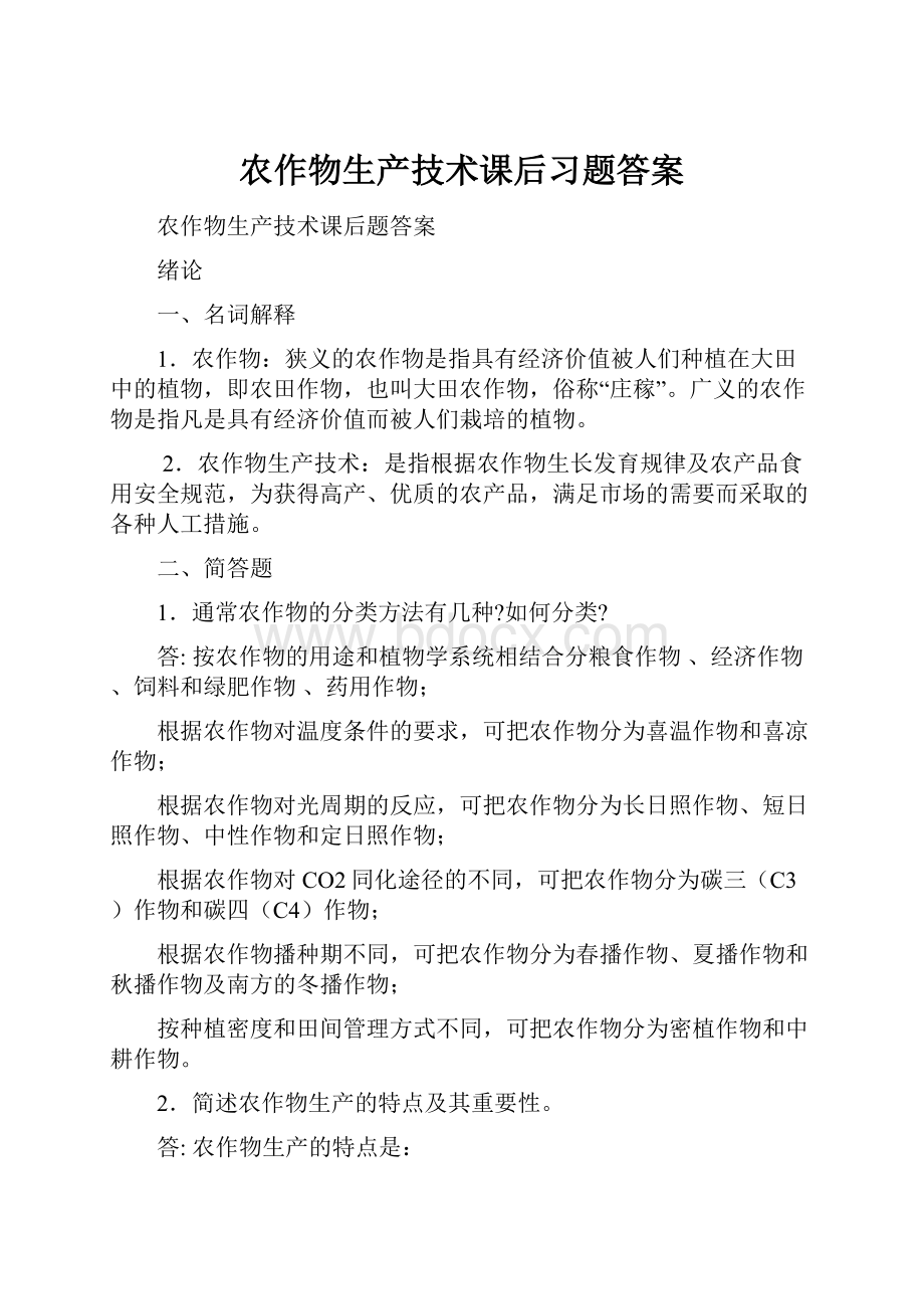 农作物生产技术课后习题答案.docx_第1页