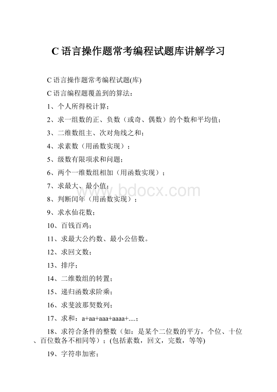 C语言操作题常考编程试题库讲解学习.docx