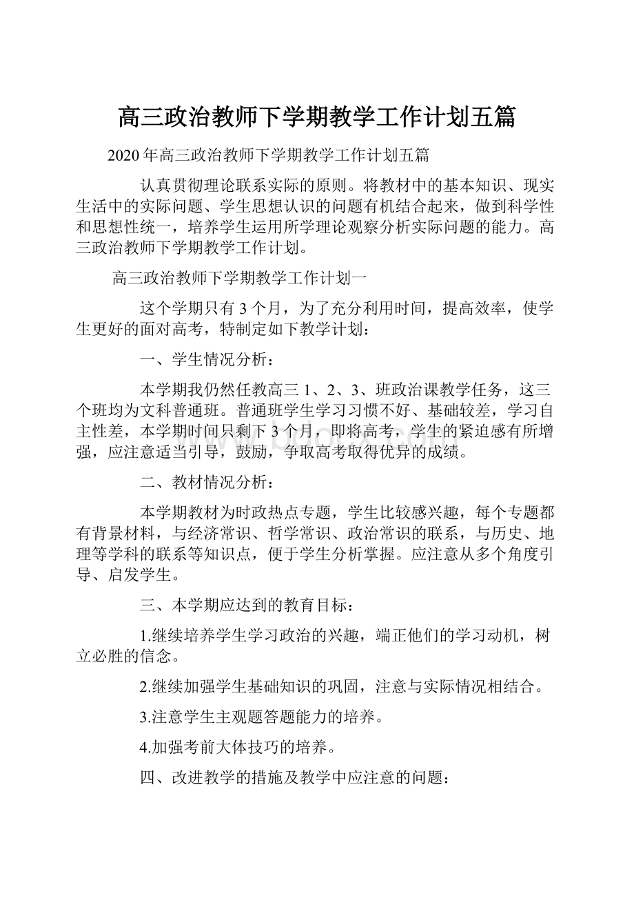 高三政治教师下学期教学工作计划五篇.docx