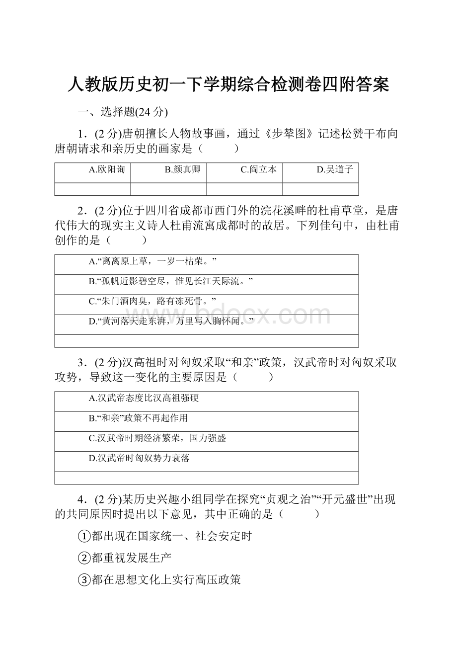 人教版历史初一下学期综合检测卷四附答案.docx