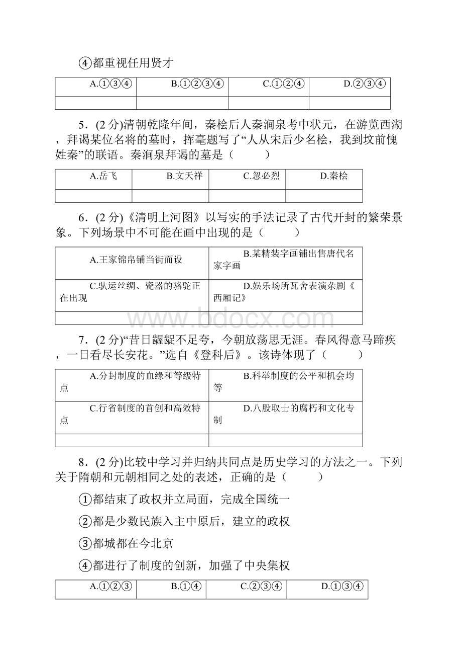 人教版历史初一下学期综合检测卷四附答案.docx_第2页