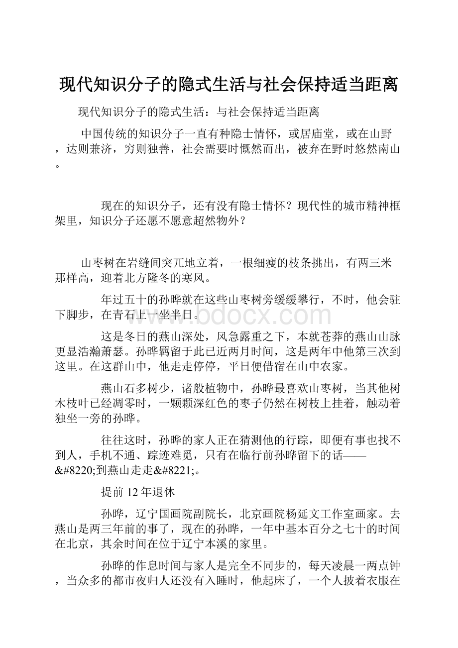 现代知识分子的隐式生活与社会保持适当距离.docx