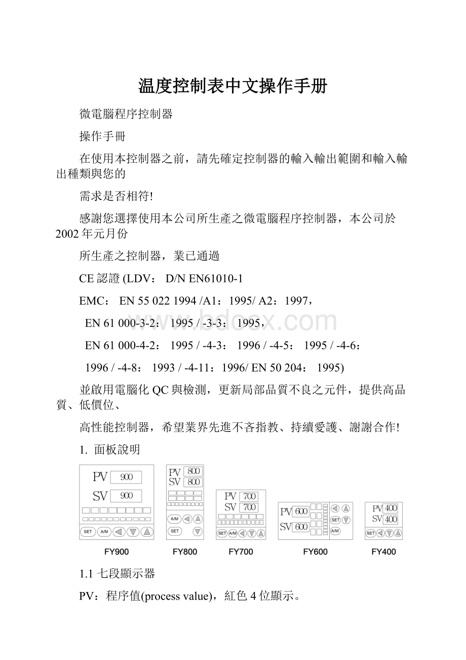 温度控制表中文操作手册.docx_第1页