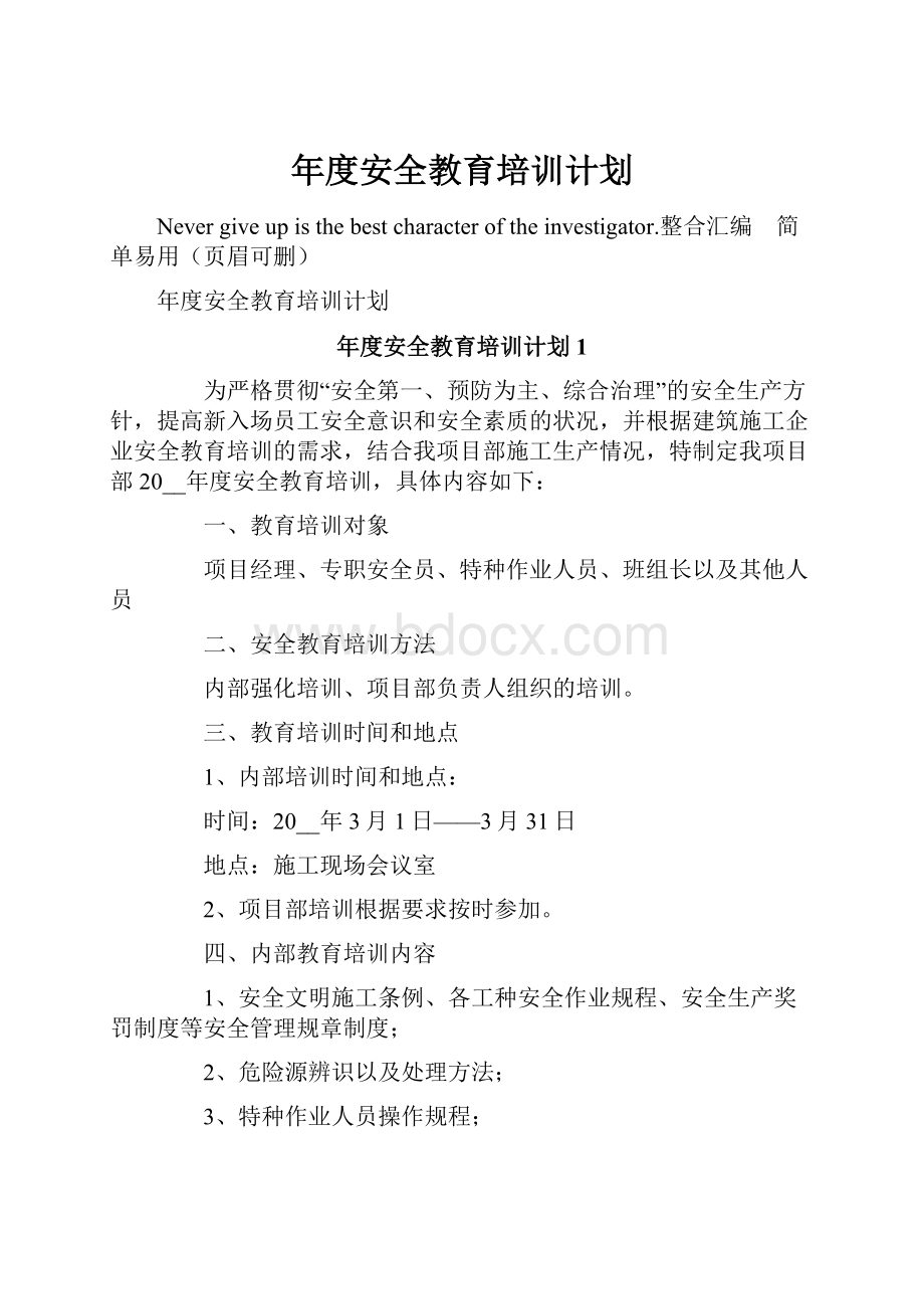 年度安全教育培训计划.docx_第1页