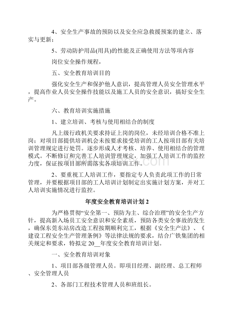 年度安全教育培训计划.docx_第2页