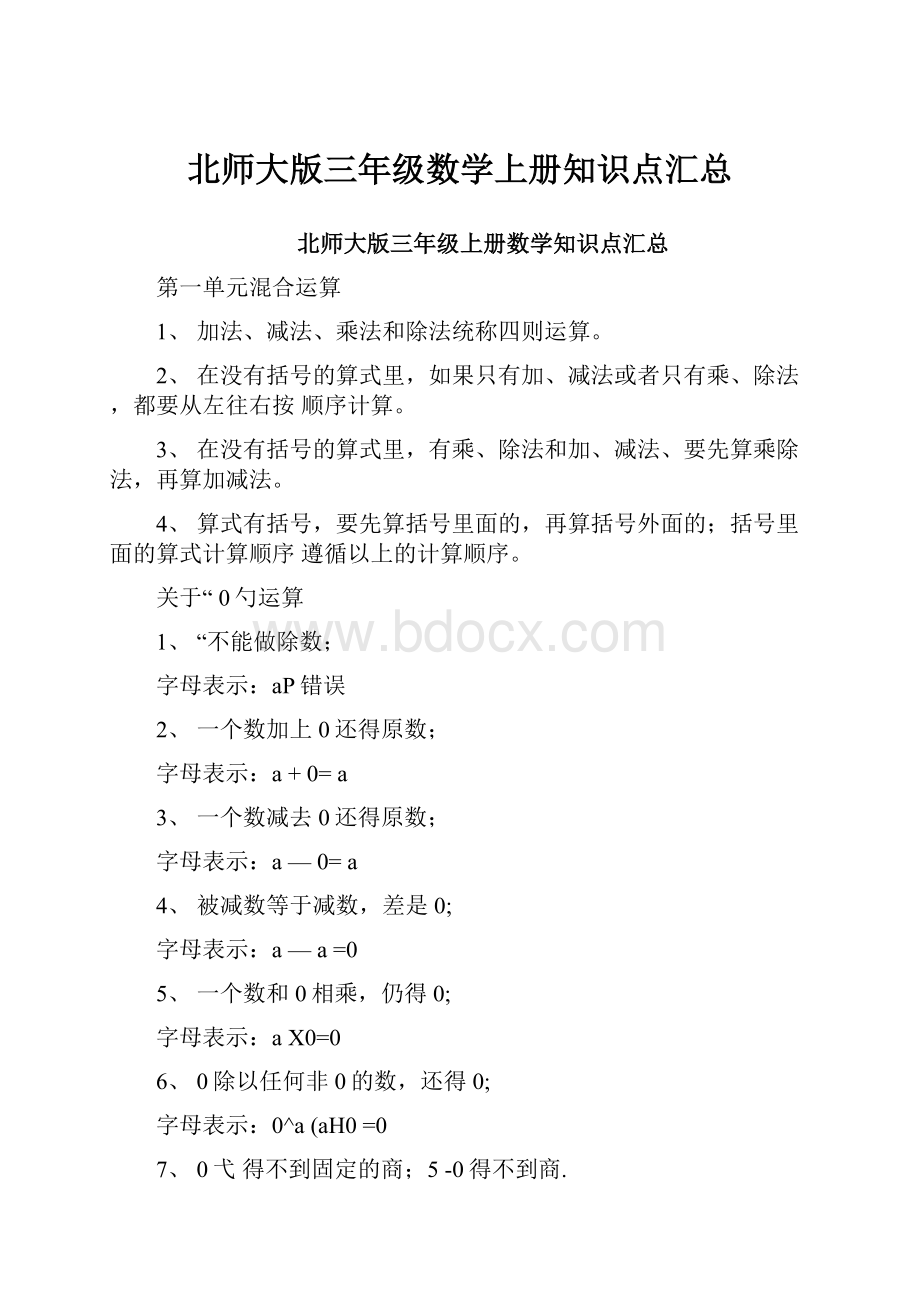 北师大版三年级数学上册知识点汇总.docx_第1页