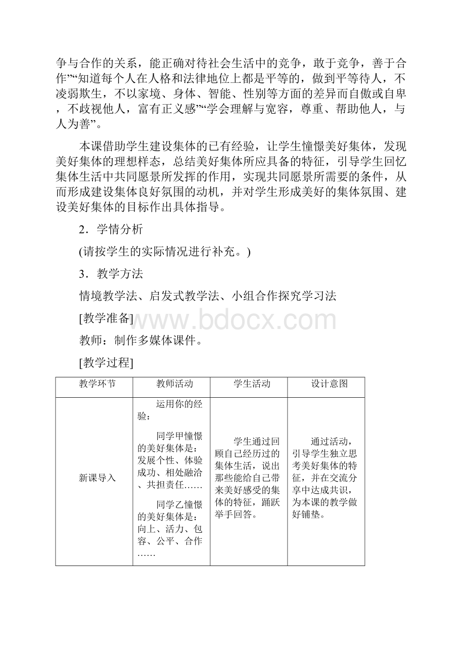 憧憬美好集体 2我与集体共成长教案新部编人教版七年级下册道德与法治.docx_第2页