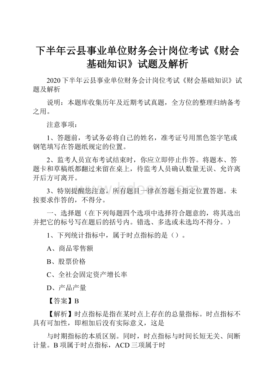 下半年云县事业单位财务会计岗位考试《财会基础知识》试题及解析.docx_第1页