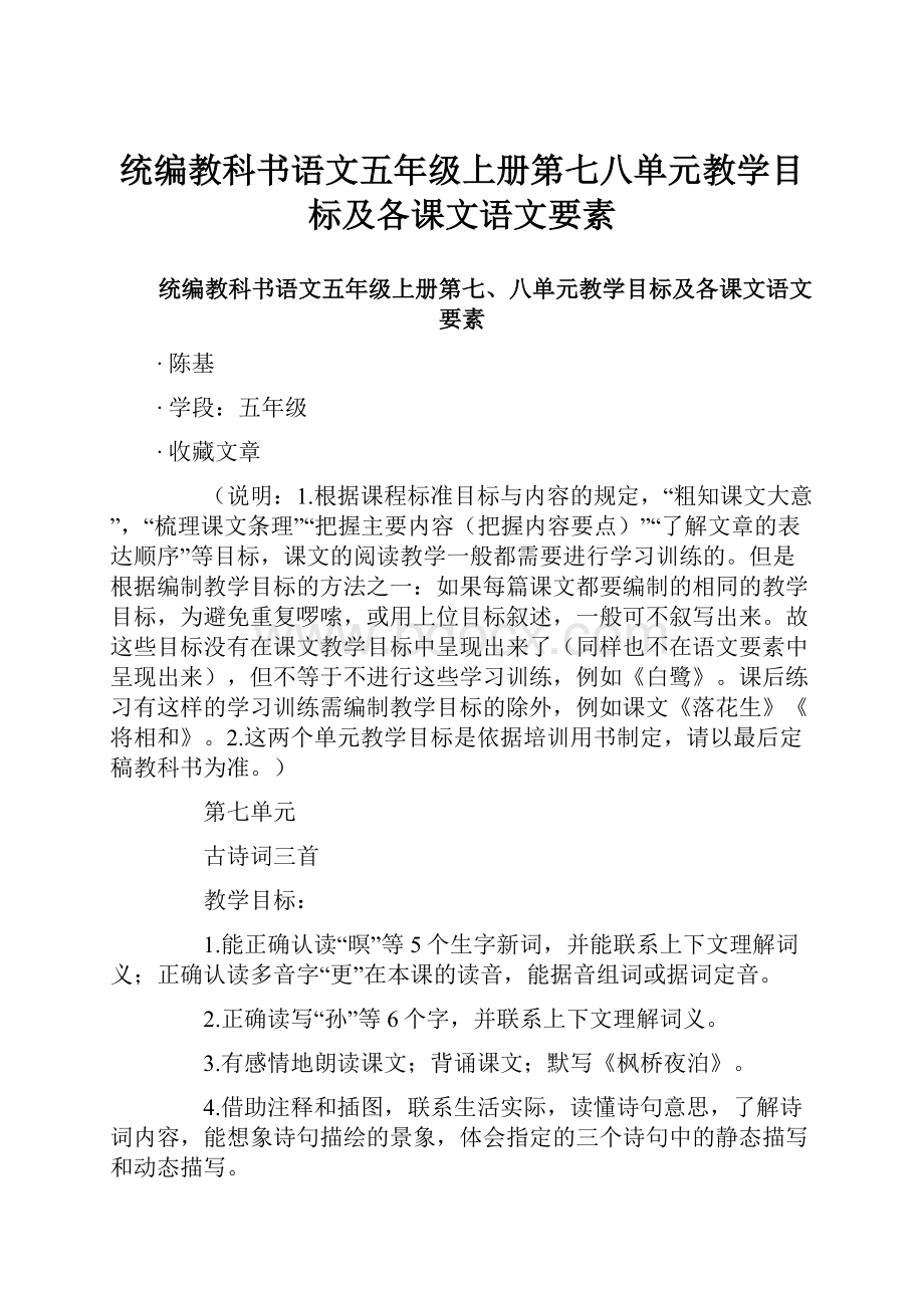 统编教科书语文五年级上册第七八单元教学目标及各课文语文要素.docx_第1页