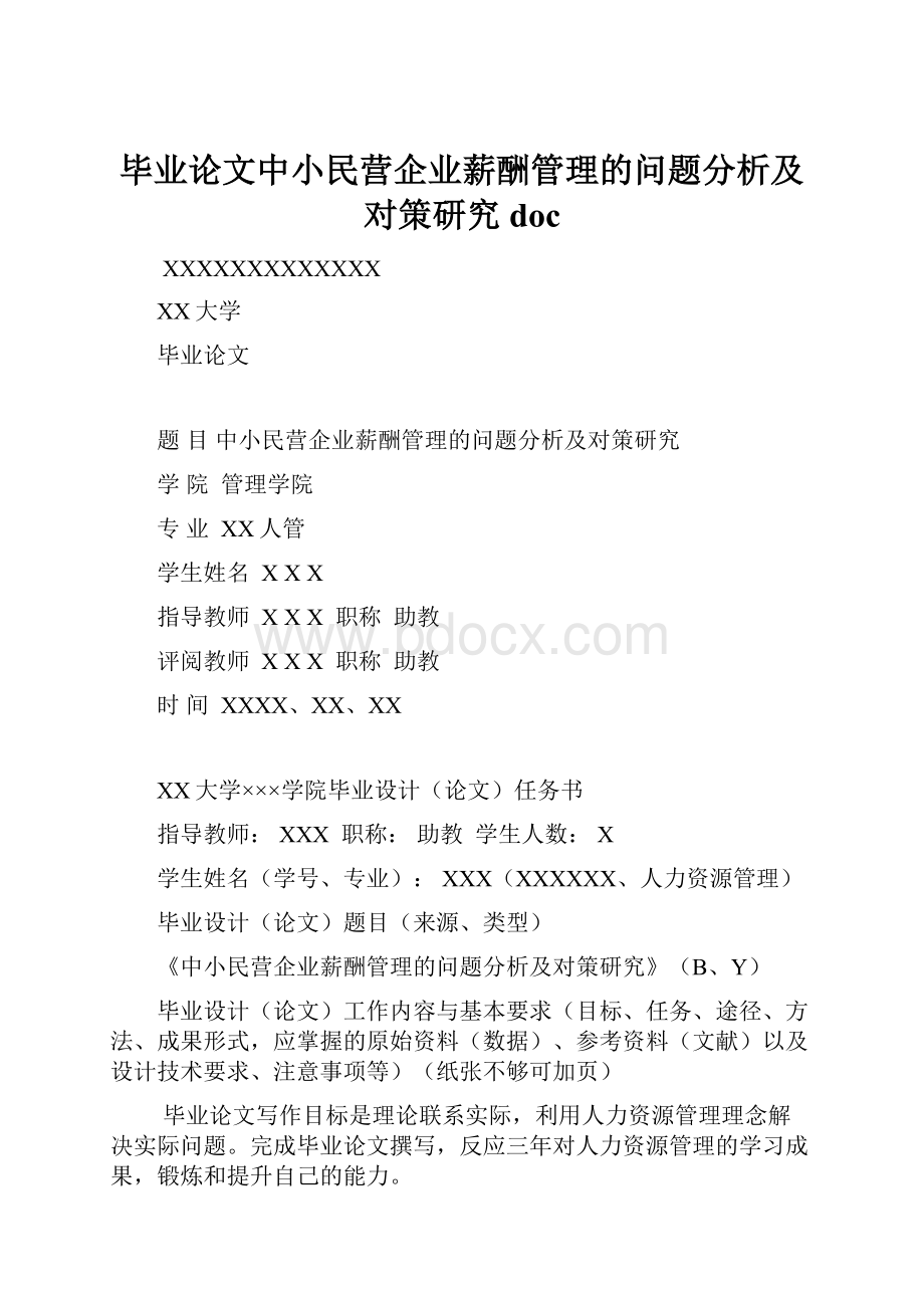 毕业论文中小民营企业薪酬管理的问题分析及对策研究doc.docx_第1页