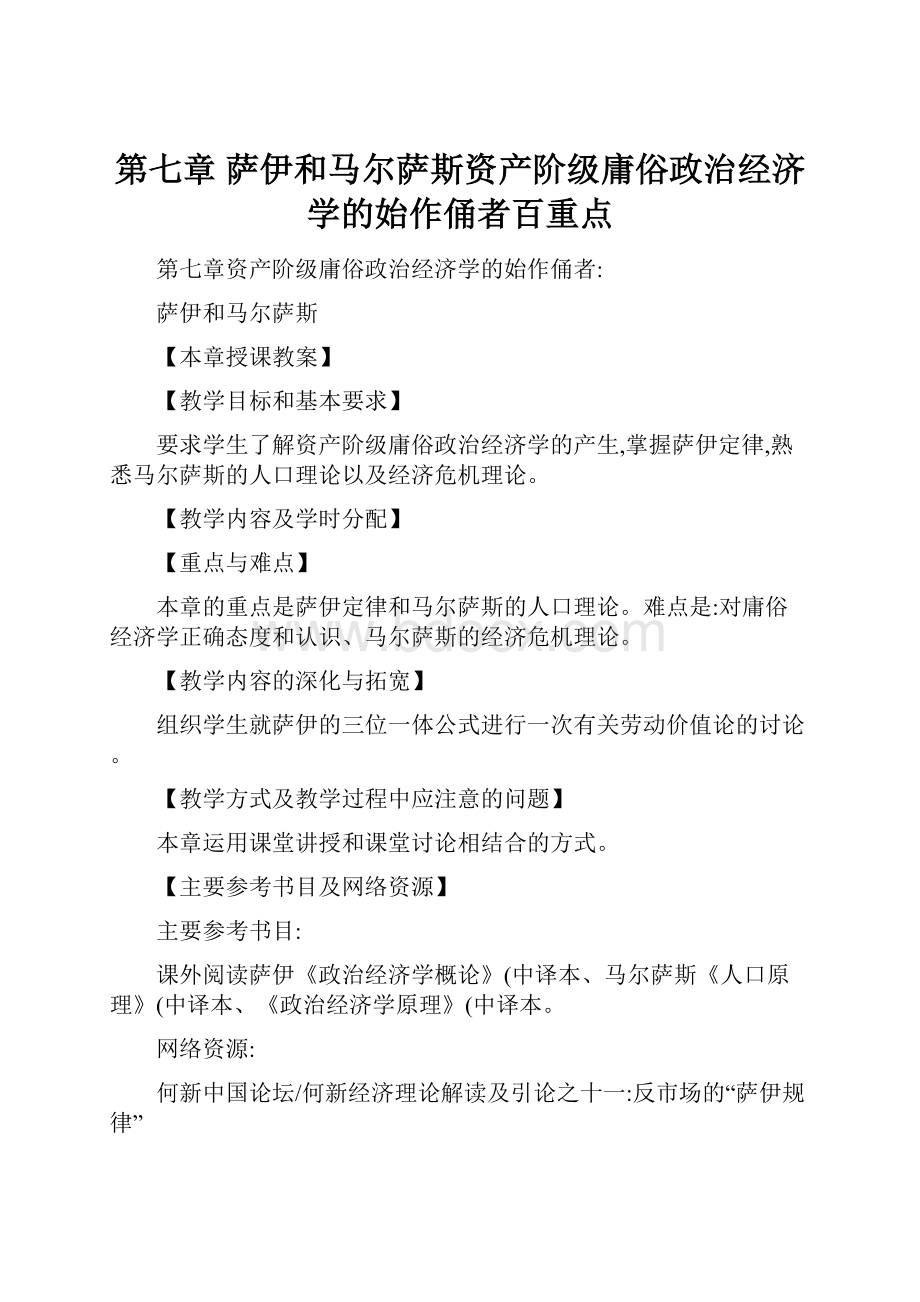 第七章 萨伊和马尔萨斯资产阶级庸俗政治经济学的始作俑者百重点.docx_第1页