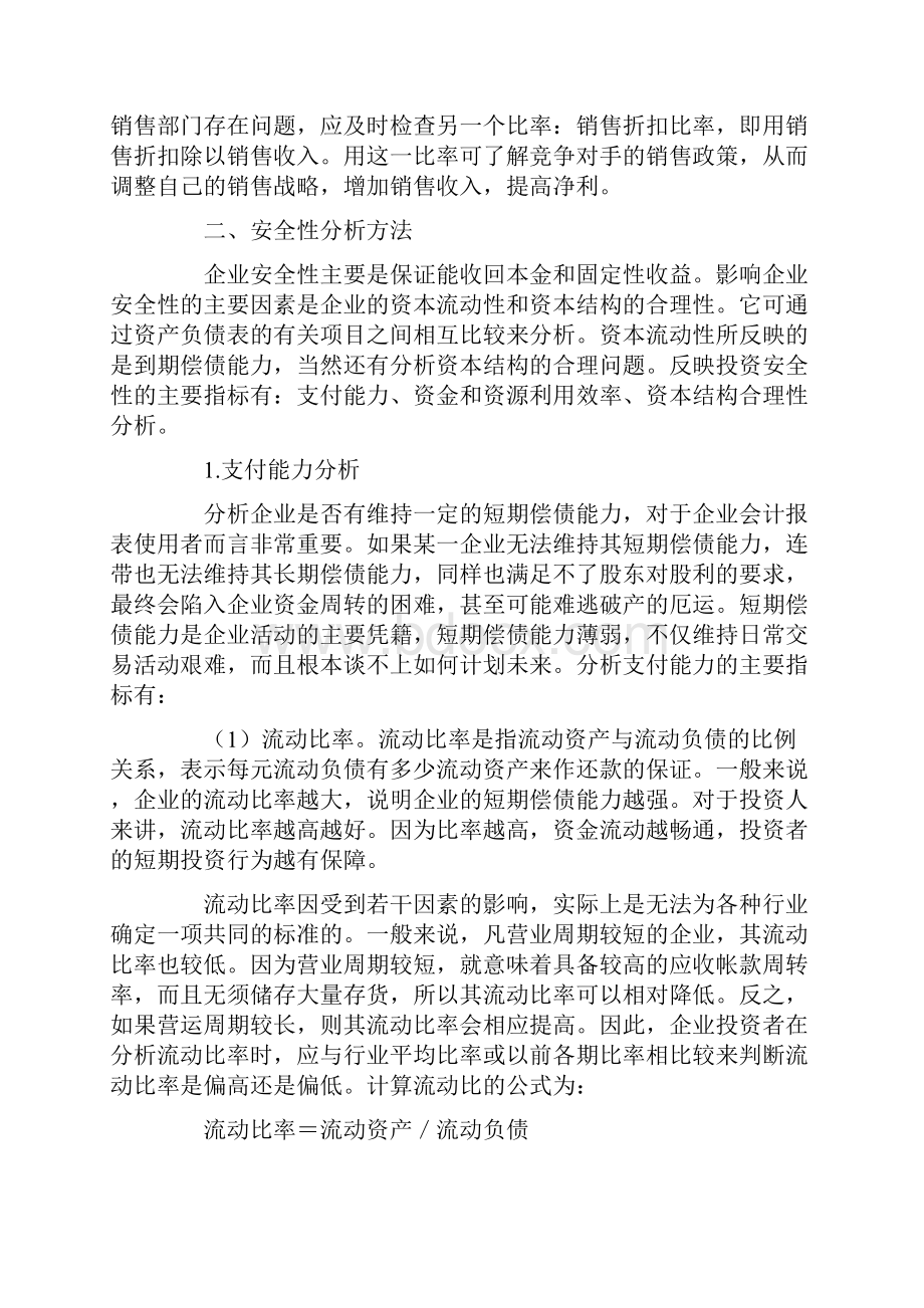 反映企业经营状况的财务分析方法.docx_第3页