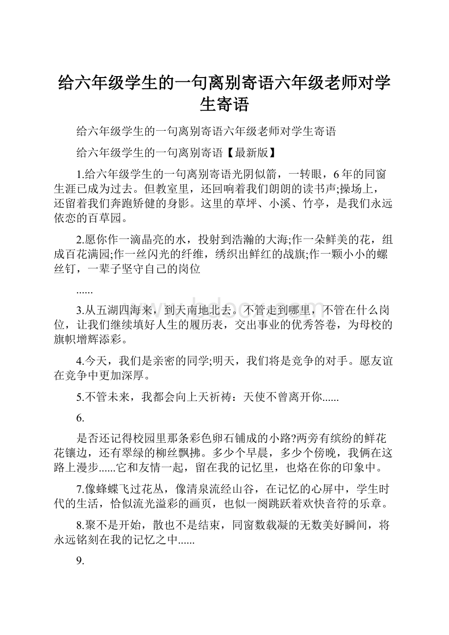 给六年级学生的一句离别寄语六年级老师对学生寄语.docx_第1页