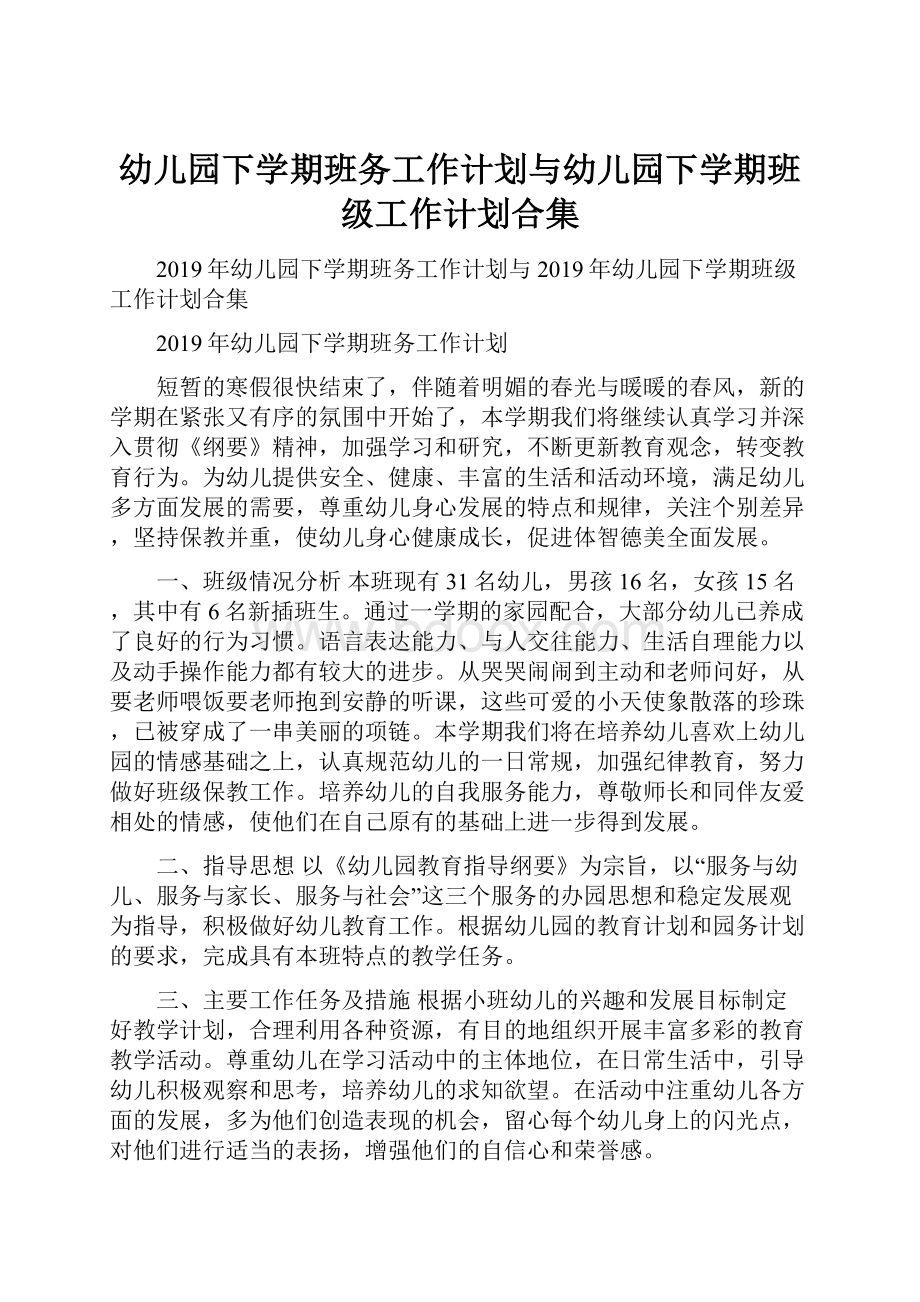 幼儿园下学期班务工作计划与幼儿园下学期班级工作计划合集.docx_第1页