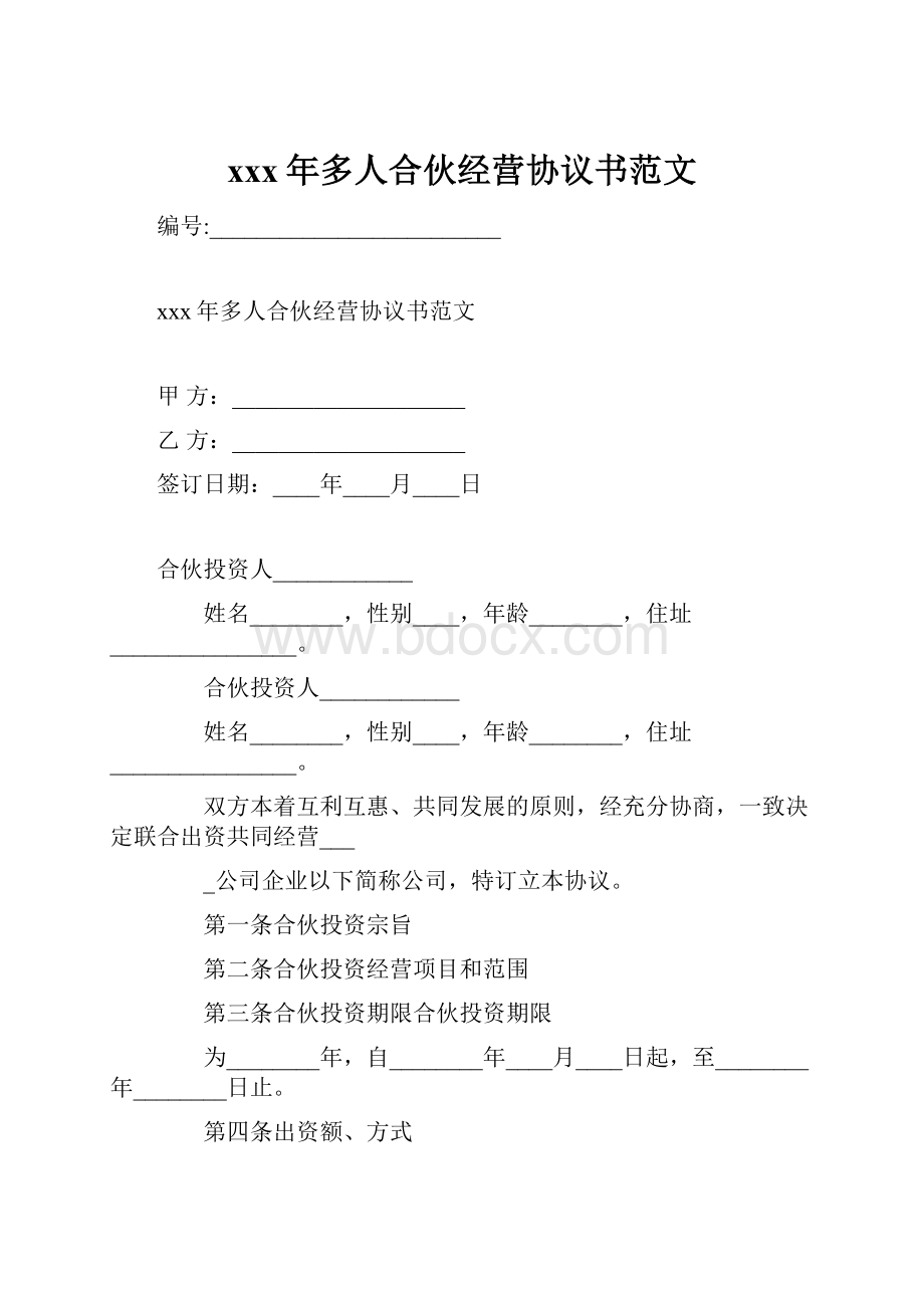 xxx年多人合伙经营协议书范文.docx