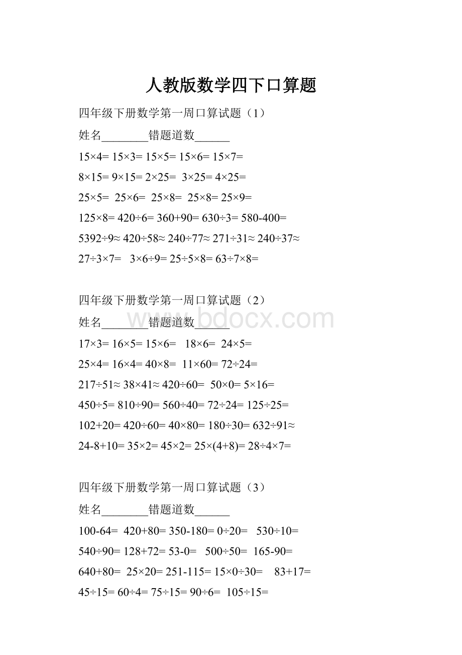 人教版数学四下口算题.docx_第1页