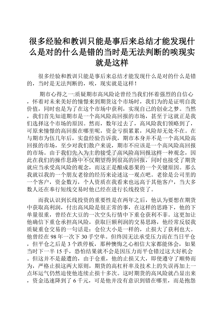 很多经验和教训只能是事后来总结才能发现什么是对的什么是错的当时是无法判断的唉现实就是这样.docx