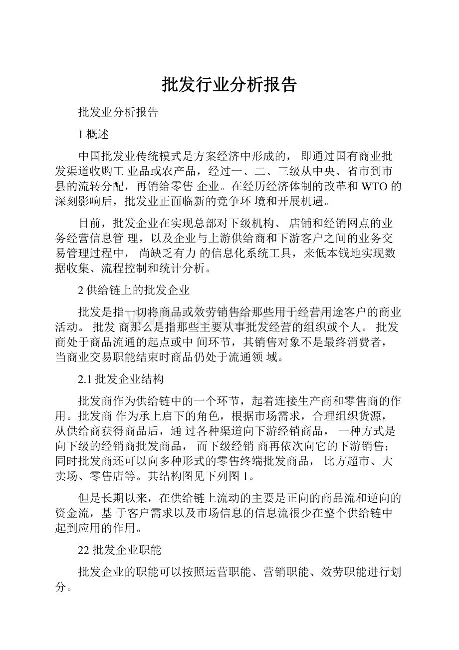 批发行业分析报告.docx_第1页