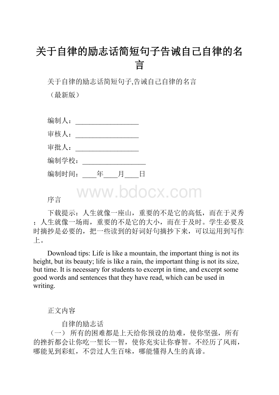 关于自律的励志话简短句子告诫自己自律的名言.docx_第1页