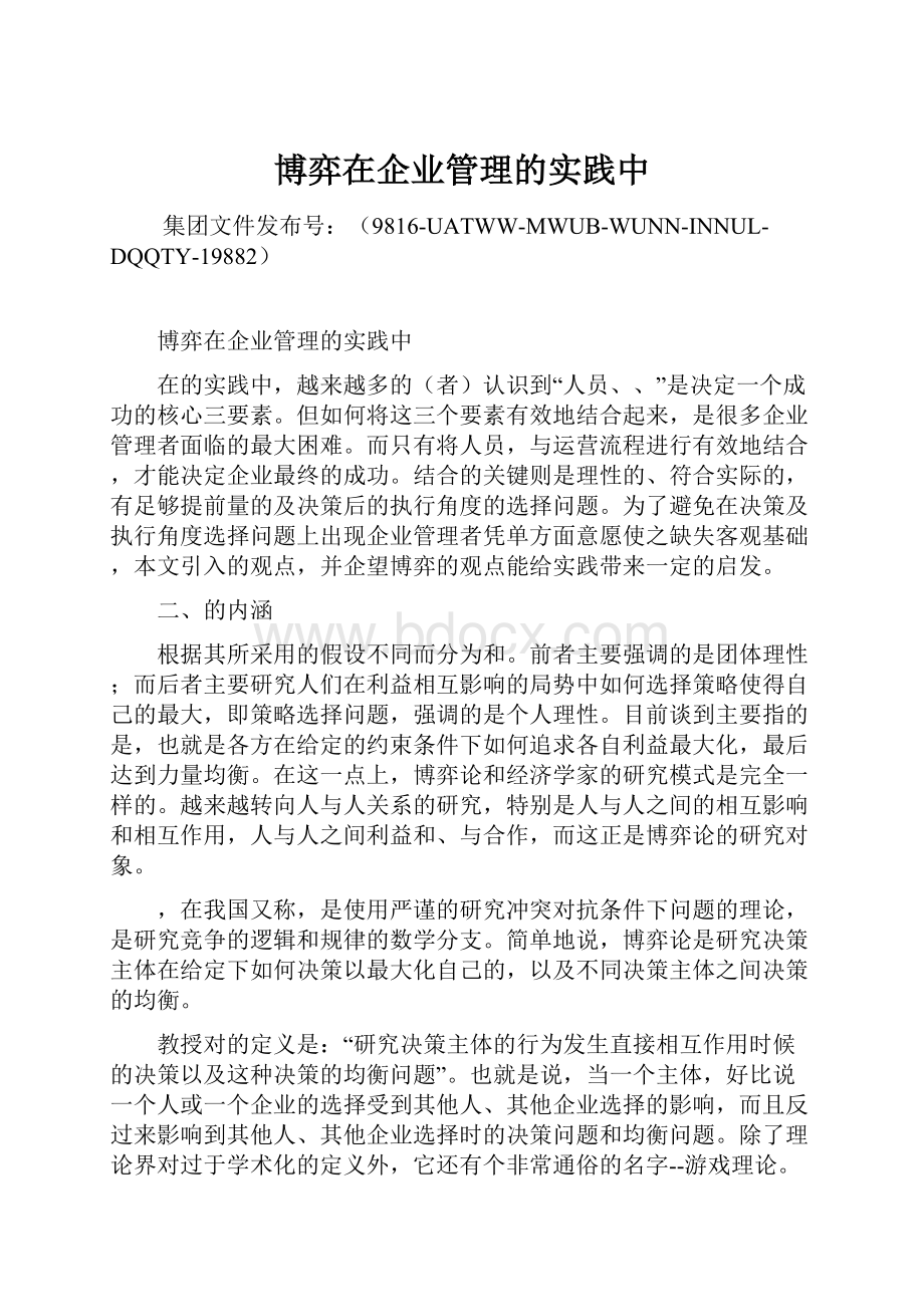 博弈在企业管理的实践中.docx_第1页