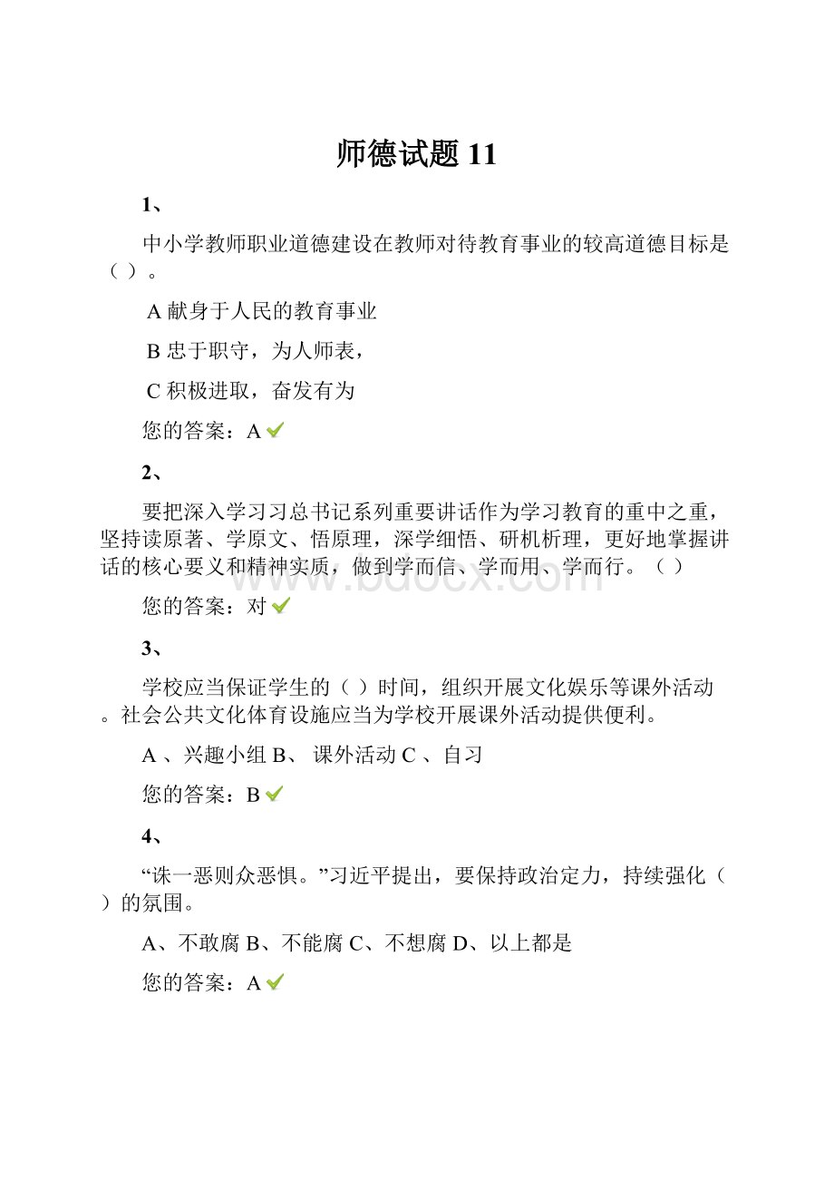 师德试题11.docx_第1页