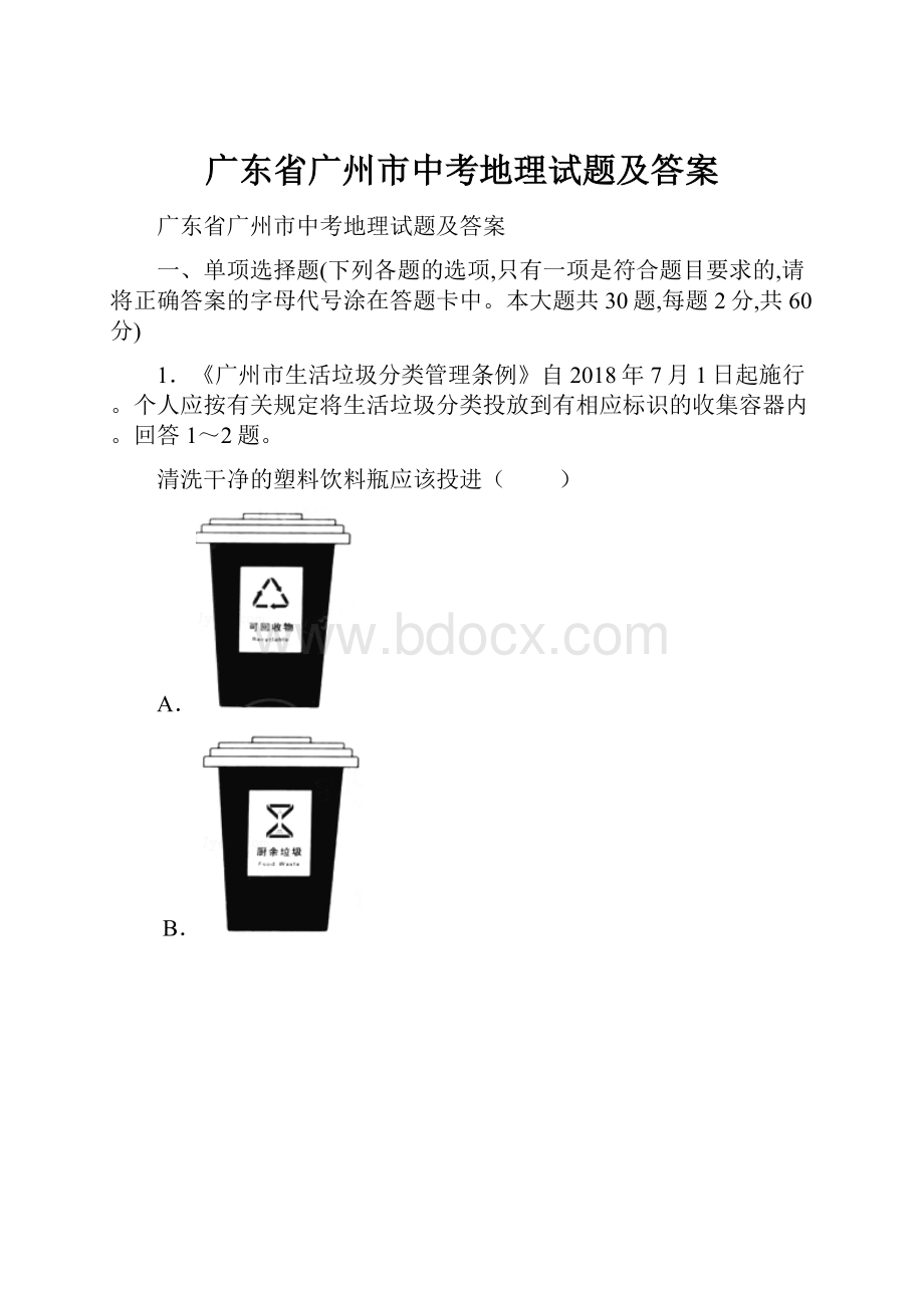 广东省广州市中考地理试题及答案.docx_第1页