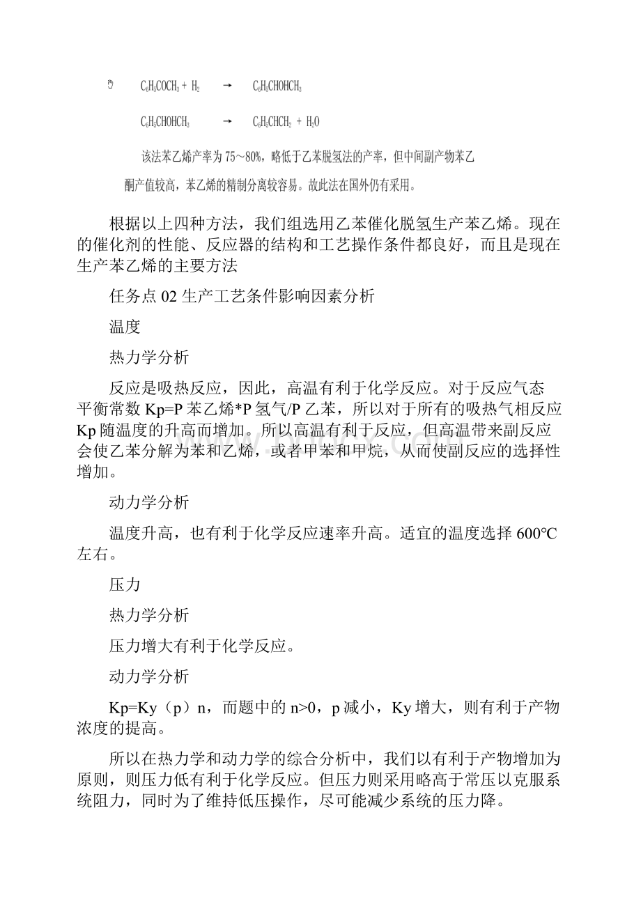 苯乙烯生产技术总结报告王健.docx_第3页