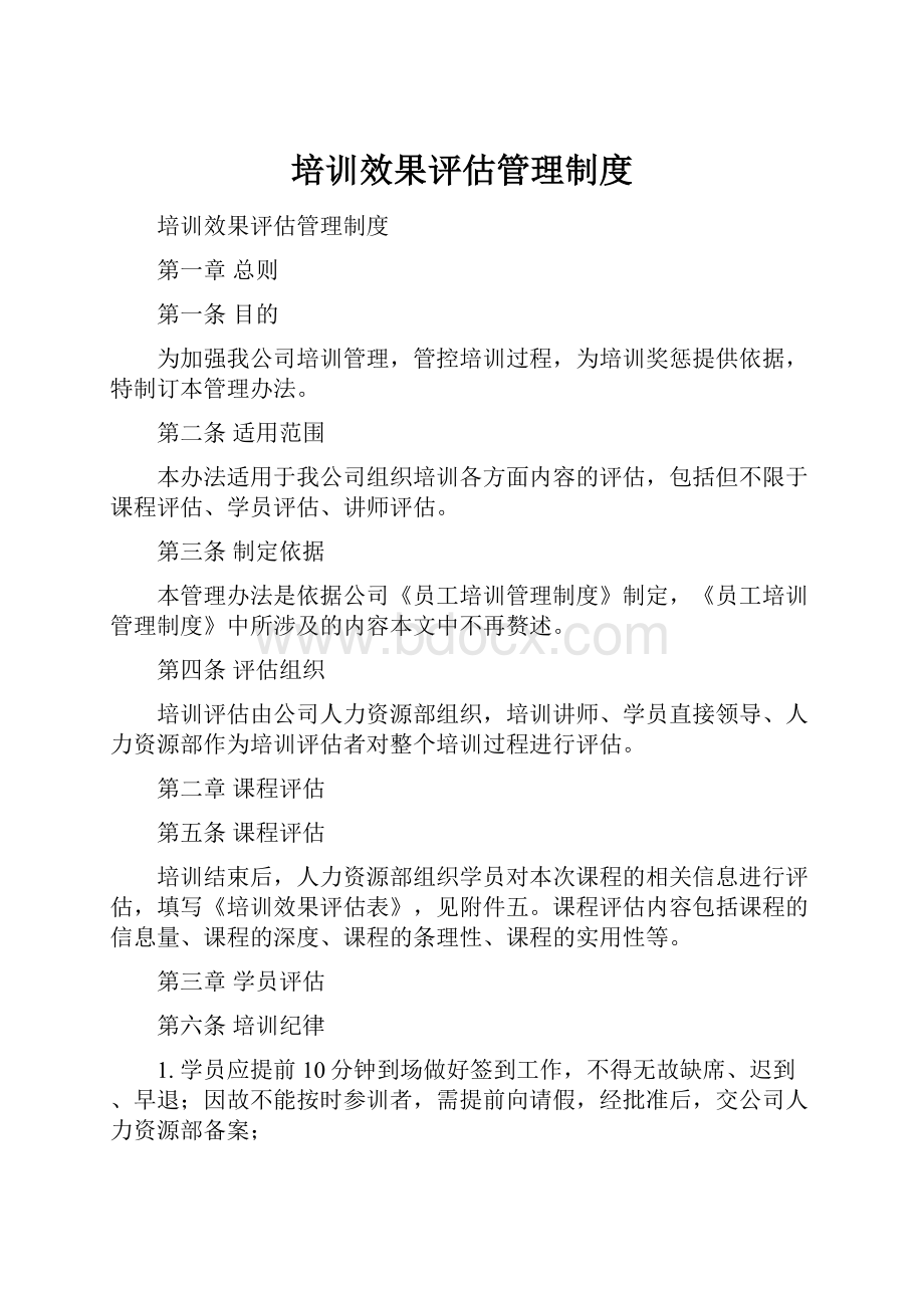 培训效果评估管理制度.docx