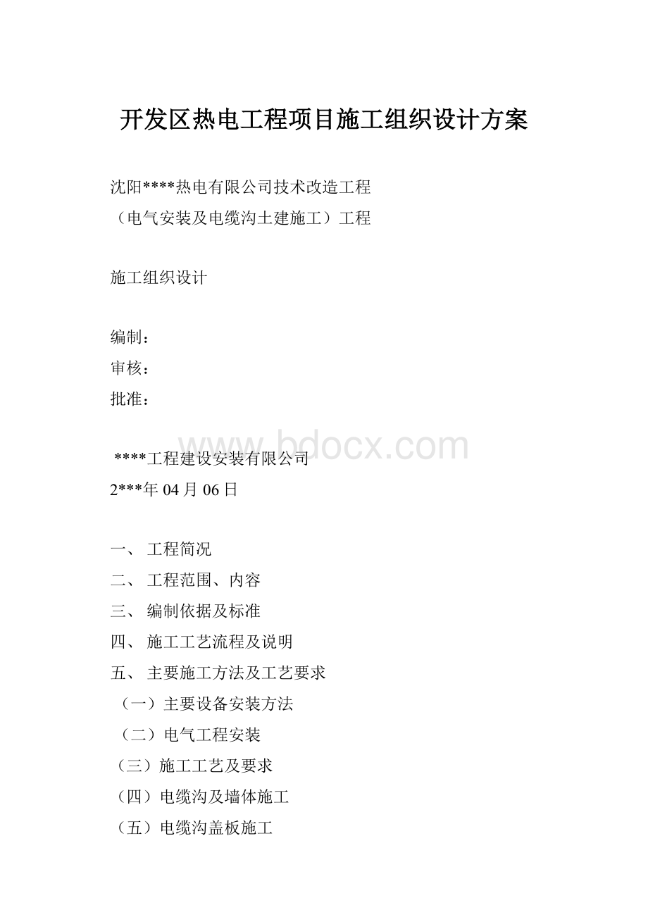 开发区热电工程项目施工组织设计方案.docx_第1页