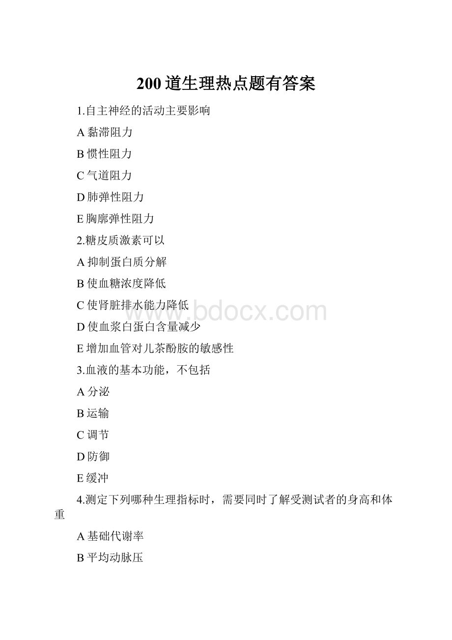 200道生理热点题有答案.docx