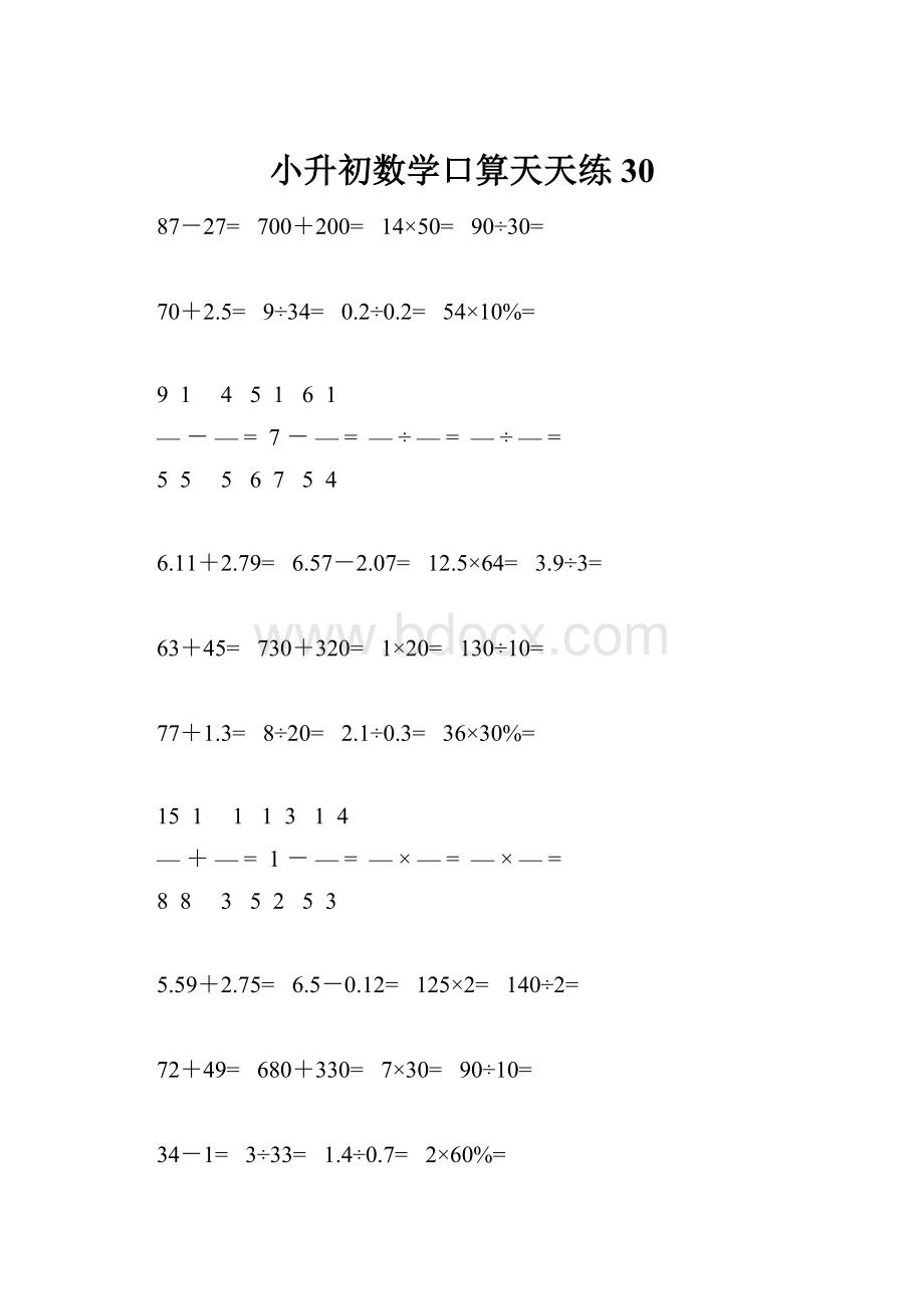 小升初数学口算天天练30.docx