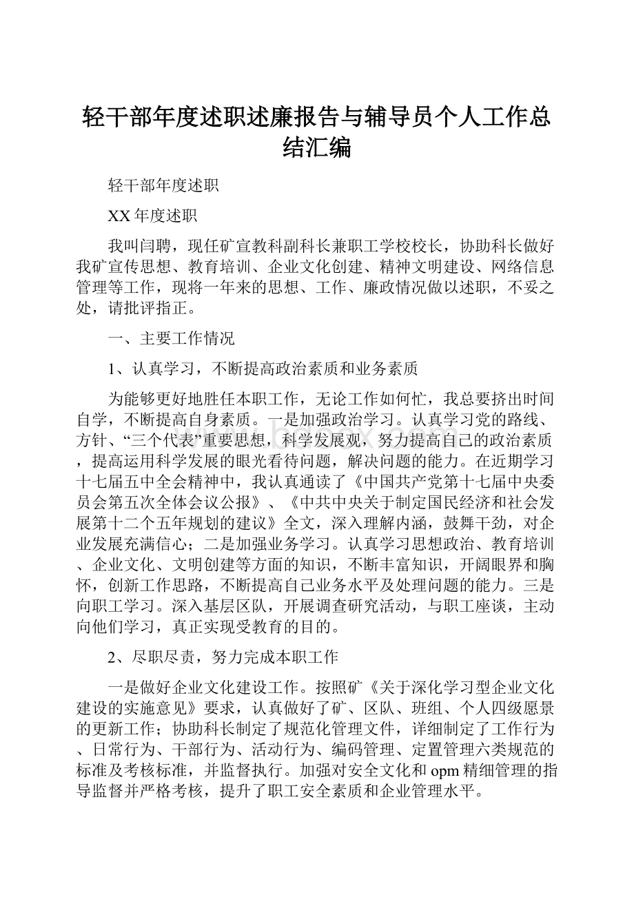 轻干部年度述职述廉报告与辅导员个人工作总结汇编.docx_第1页