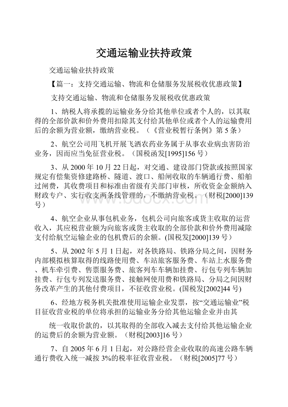 交通运输业扶持政策.docx_第1页