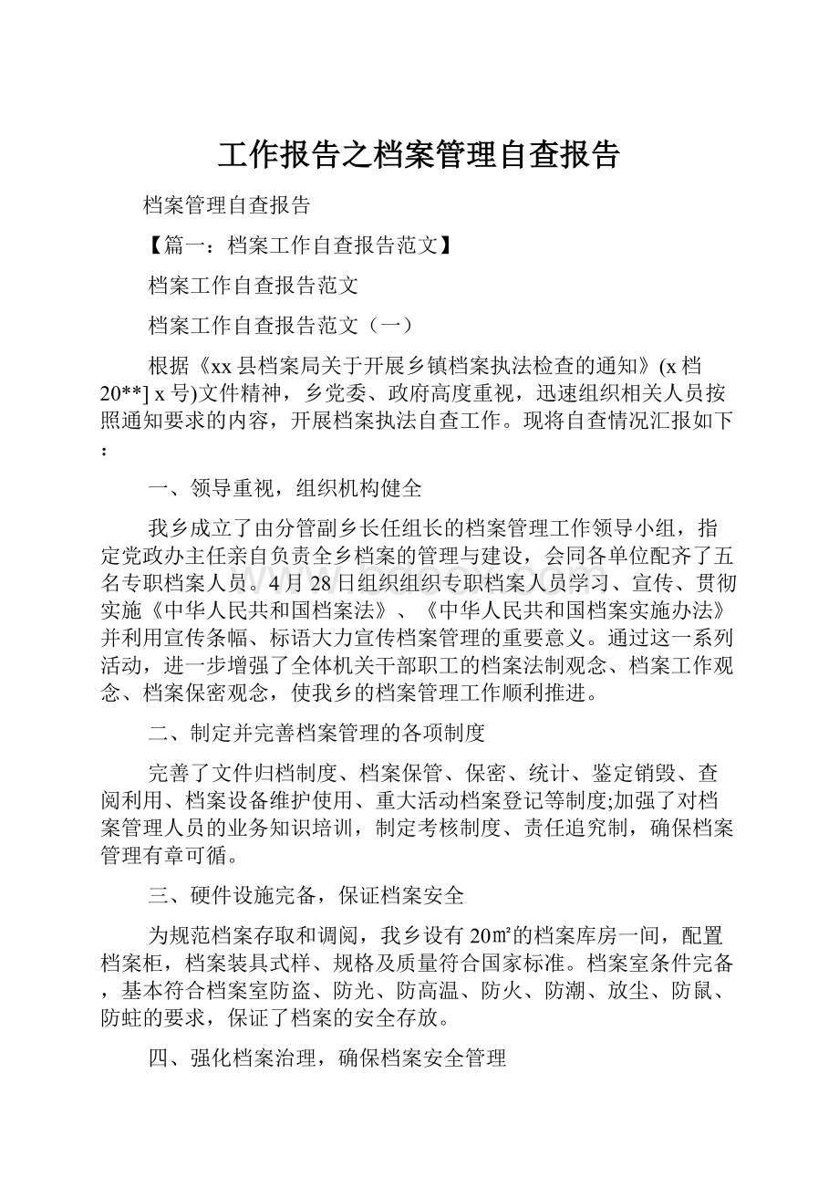 工作报告之档案管理自查报告.docx_第1页