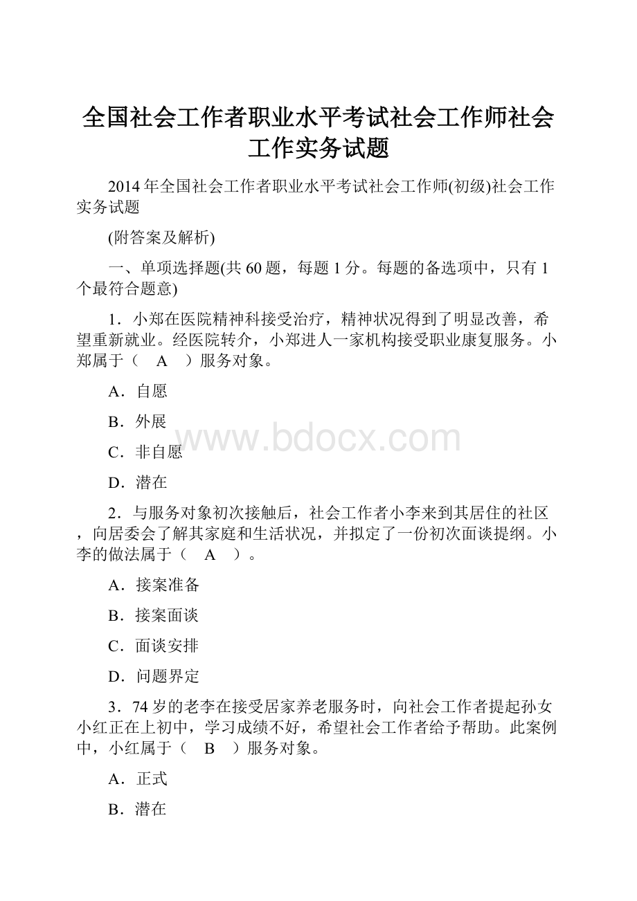 全国社会工作者职业水平考试社会工作师社会工作实务试题.docx_第1页