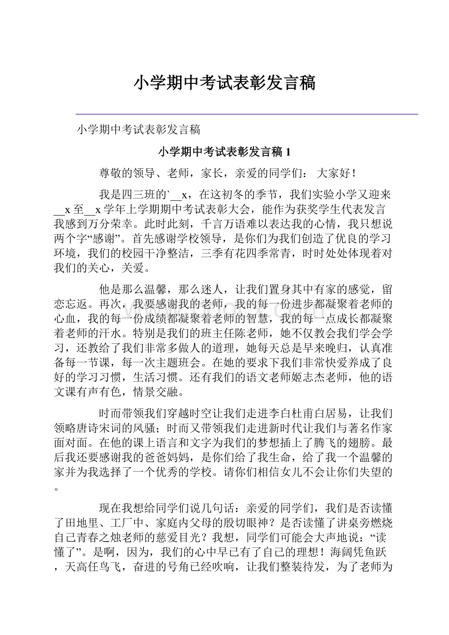 小学期中考试表彰发言稿.docx