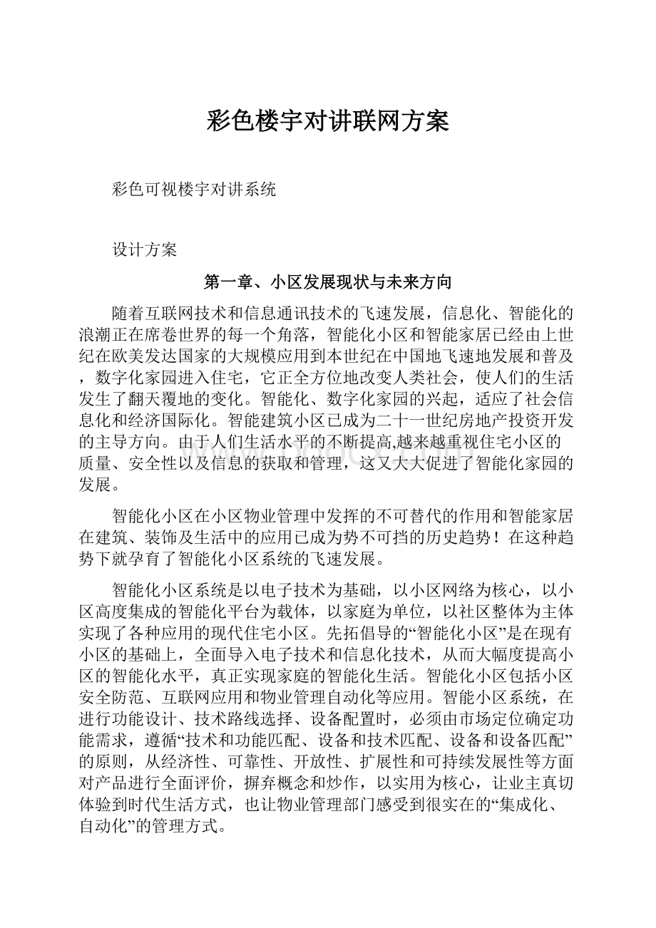 彩色楼宇对讲联网方案.docx