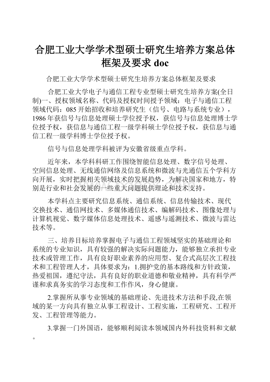 合肥工业大学学术型硕士研究生培养方案总体框架及要求doc.docx