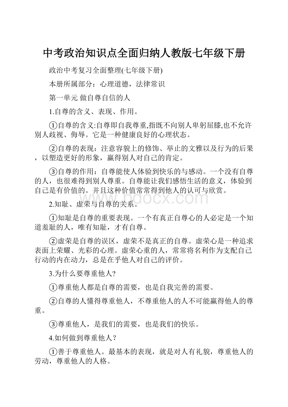 中考政治知识点全面归纳人教版七年级下册.docx_第1页